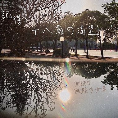 星期四逃跑少女