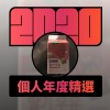 2020 專屬年度回顧 | StreetVoice 街聲