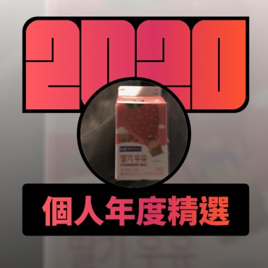 2020 專屬年度回顧 | StreetVoice 街聲