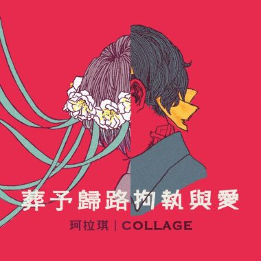 我的歌單 2
