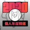 2020 專屬年度回顧 | StreetVoice 街聲