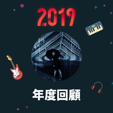 2019 年度歌單