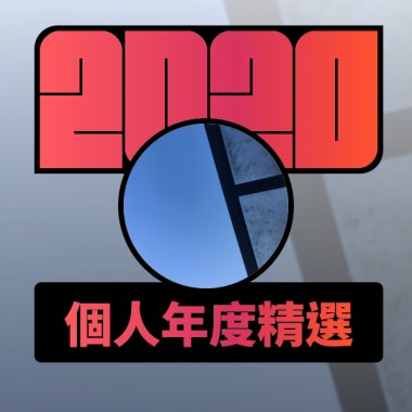 2020 專屬年度回顧 | StreetVoice 街聲