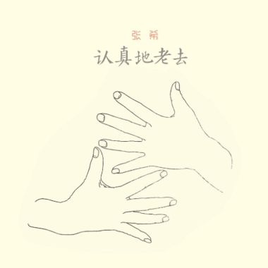 張希