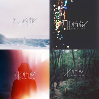 甜約翰 Demo 2016