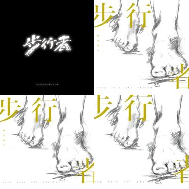 步行者