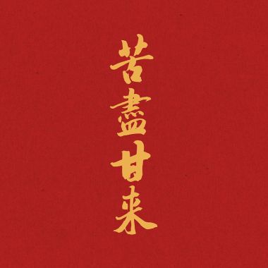 甘苦人