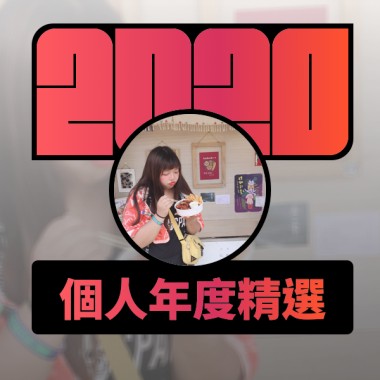 2020 專屬年度回顧 | StreetVoice 街聲