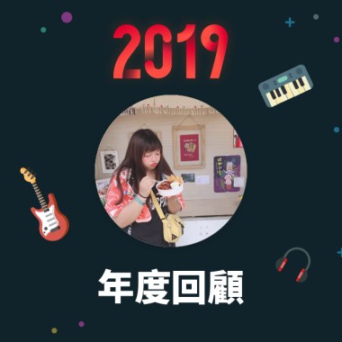 2019 年度歌單