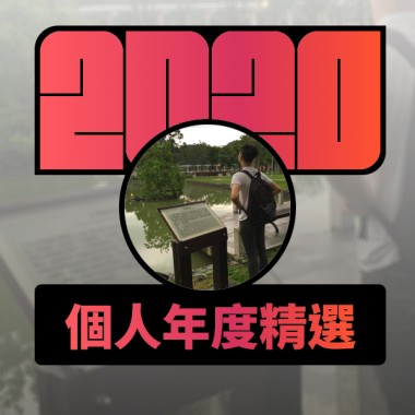 2020 專屬年度回顧 | StreetVoice 街聲