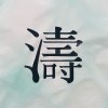 2024 個人年度精選