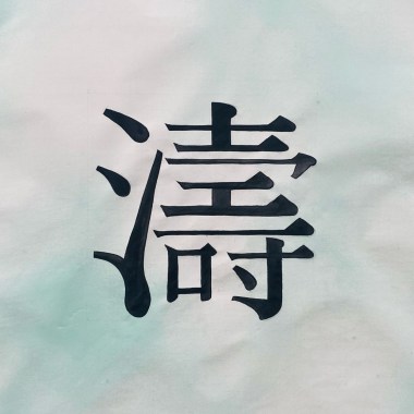 2024 個人年度精選