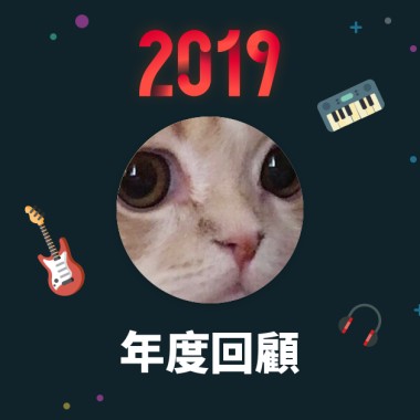 2019 年度歌單