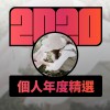 2020 專屬年度回顧 | StreetVoice 街聲