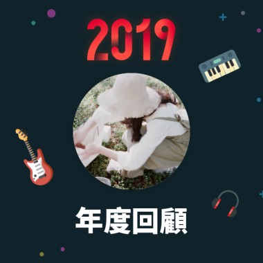2019 年度歌單