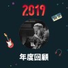 2019 年度歌單