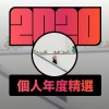 2020 專屬年度回顧 | StreetVoice 街聲