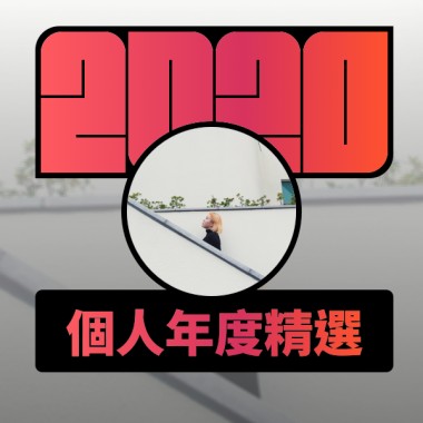 2020 專屬年度回顧 | StreetVoice 街聲