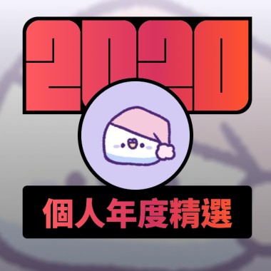 2020 專屬年度回顧 | StreetVoice 街聲