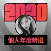 2020 專屬年度回顧 | StreetVoice 街聲
