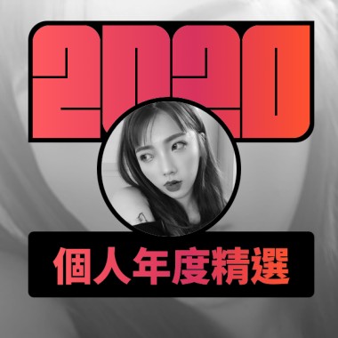 2020 專屬年度回顧 | StreetVoice 街聲