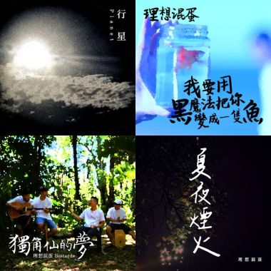 理想混蛋