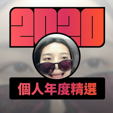 2020 專屬年度回顧 | StreetVoice 街聲
