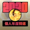 2020 專屬年度回顧 | StreetVoice 街聲