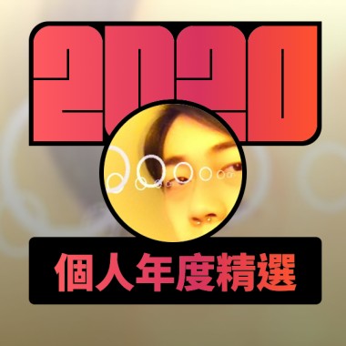 2020 專屬年度回顧 | StreetVoice 街聲
