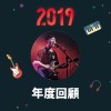 2019 年度歌單