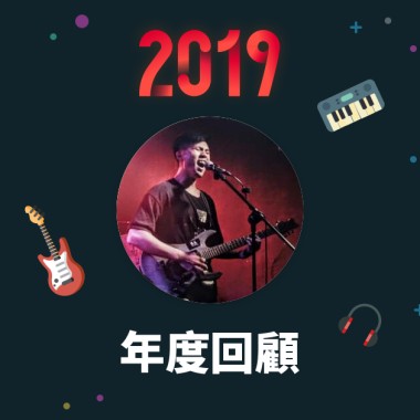 2019 年度歌單