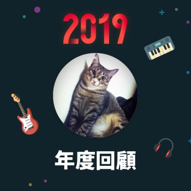 2019 年度歌單