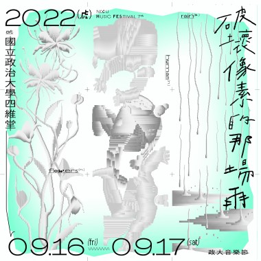 【2022 第七屆政大音樂節｜破壞像素的那場雨】 好像素暖身歌單