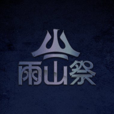 【 2026 雨山祭 】 暖身歌單