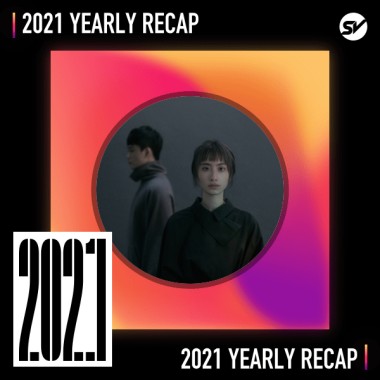 2021 個人年度精選之最