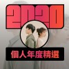 2020 專屬年度回顧 | StreetVoice 街聲