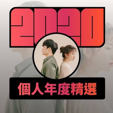 2020 專屬年度回顧 | StreetVoice 街聲