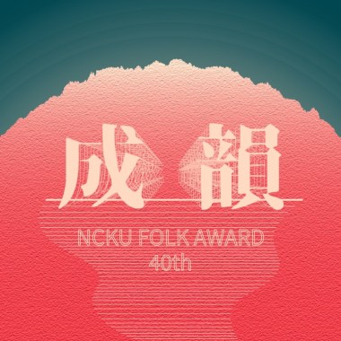 2020第40屆成大成韻盃歌單：全糖去冰
