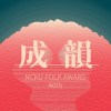 第40屆成大成韻盃x街聲人氣獎