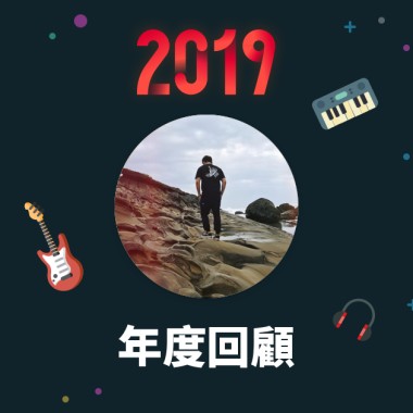 2019 年度歌單
