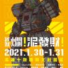 2021爛泥發芽高雄場1/30