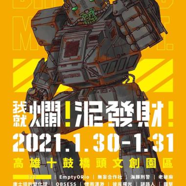 2021爛泥發芽高雄場1/30