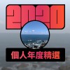 2020 專屬年度回顧 | StreetVoice 街聲