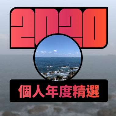 2020 專屬年度回顧 | StreetVoice 街聲