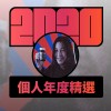2020 專屬年度回顧 | StreetVoice 街聲