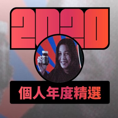 2020 專屬年度回顧 | StreetVoice 街聲