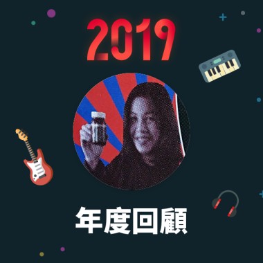 2019 年度歌單