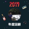 2019 年度歌單