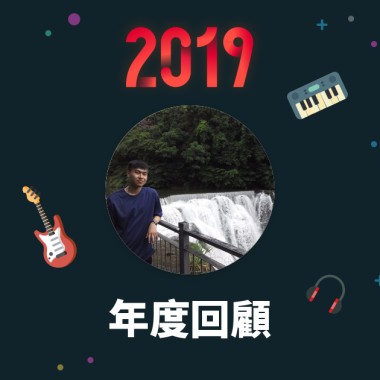 2019 年度歌單
