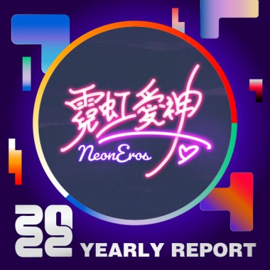 2022 個人年度精選